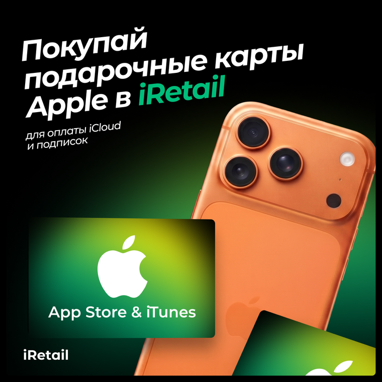 Подарочные карты Apple в iRetail