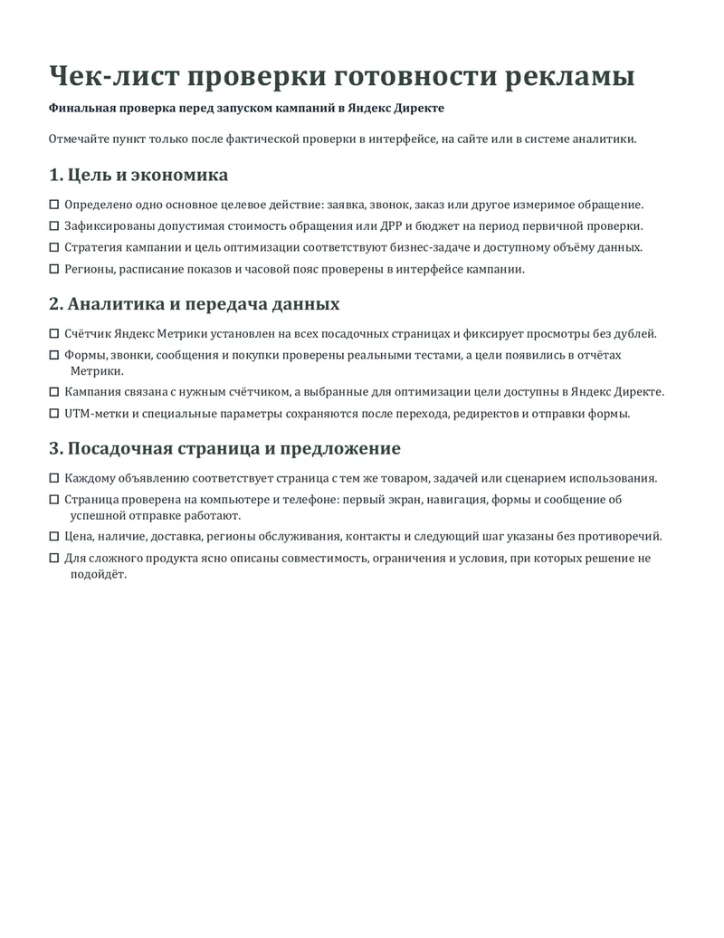 Первая страница чек-листа проверки готовности рекламы