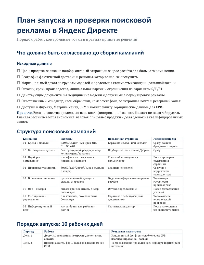 Первая страница плана запуска и проверки поисковых кампаний