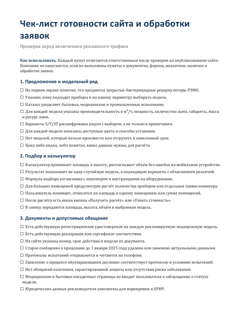 Первая страница чек-листа готовности сайта и обработки заявок