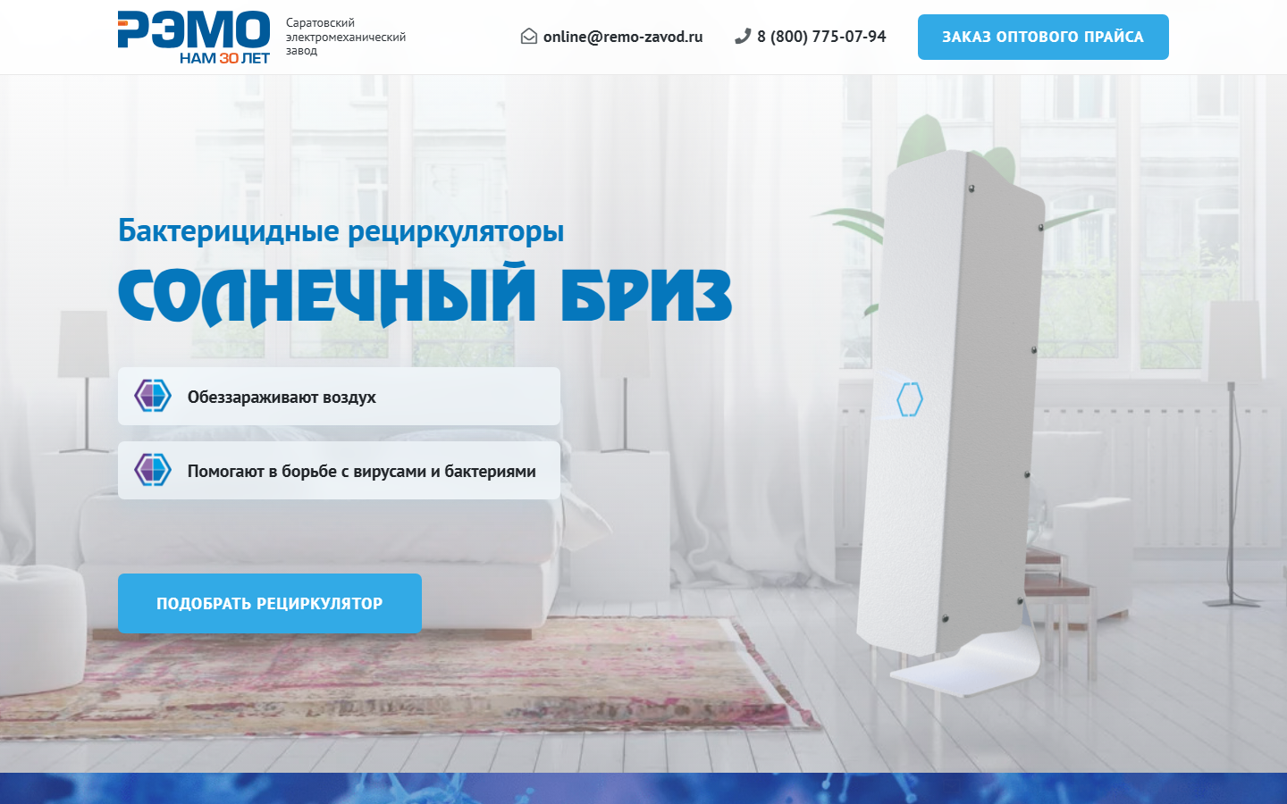 Первый экран сайта рециркуляторов РЭМО «Солнечный Бриз»