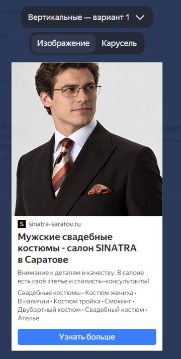 Полная вертикальная карточка объявления SINATRA