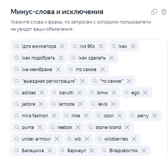 Минус-слова и исключения свадебной кампании SINATRA в Яндекс Директе
