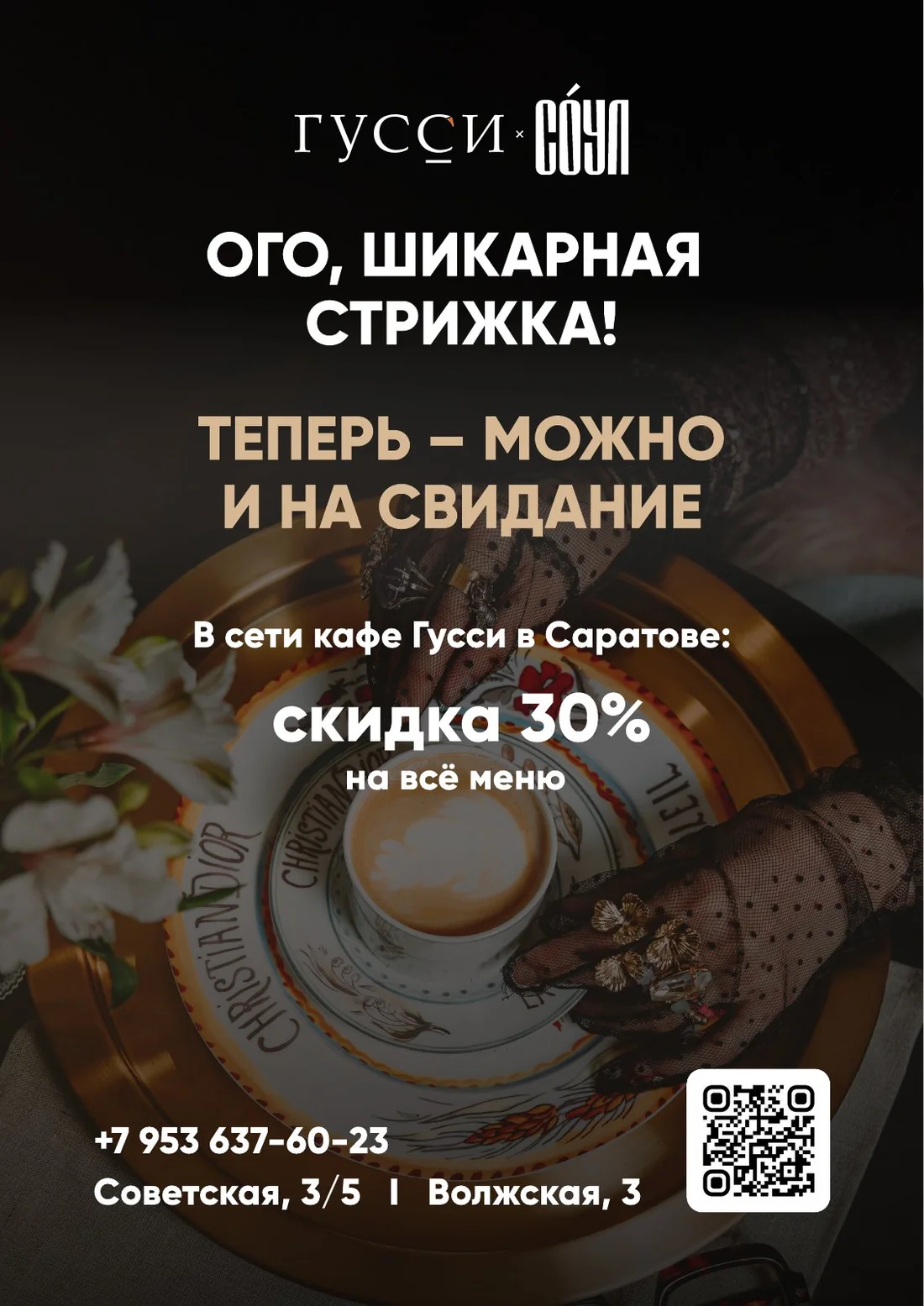 Партнёрский флаер барбершопа «Соул» и Gussi