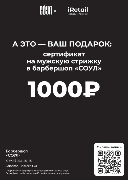 Партнёрский сертификат барбершопа «Соул» и iRetail