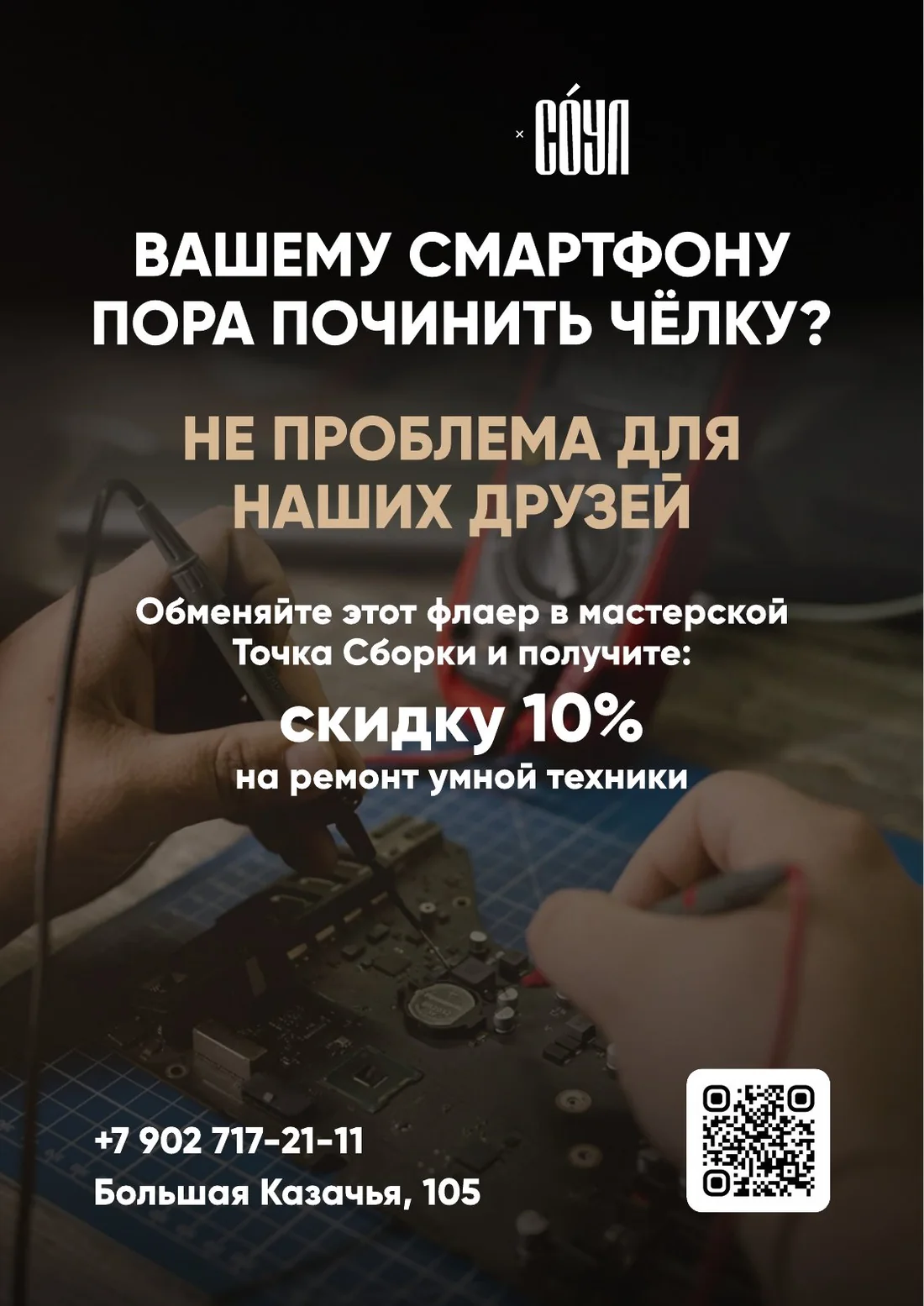 Партнёрский флаер барбершопа «Соул» и «Точка сборки»