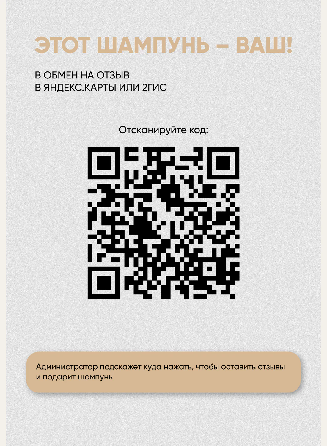 Стойка в барбершопе «Соул» с предложением подарить шампунь за отзыв