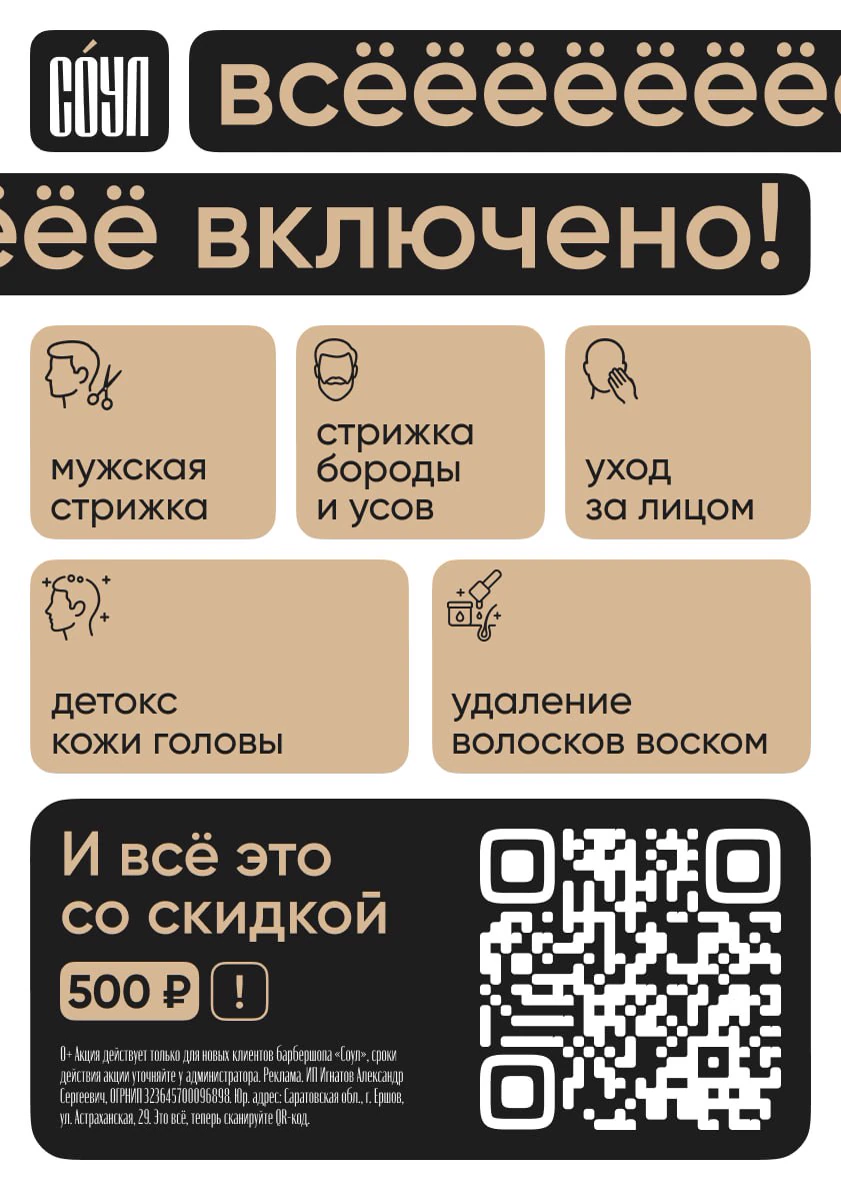 Оригинальный макет рекламы «Соул» с комплексом услуг и QR-кодом