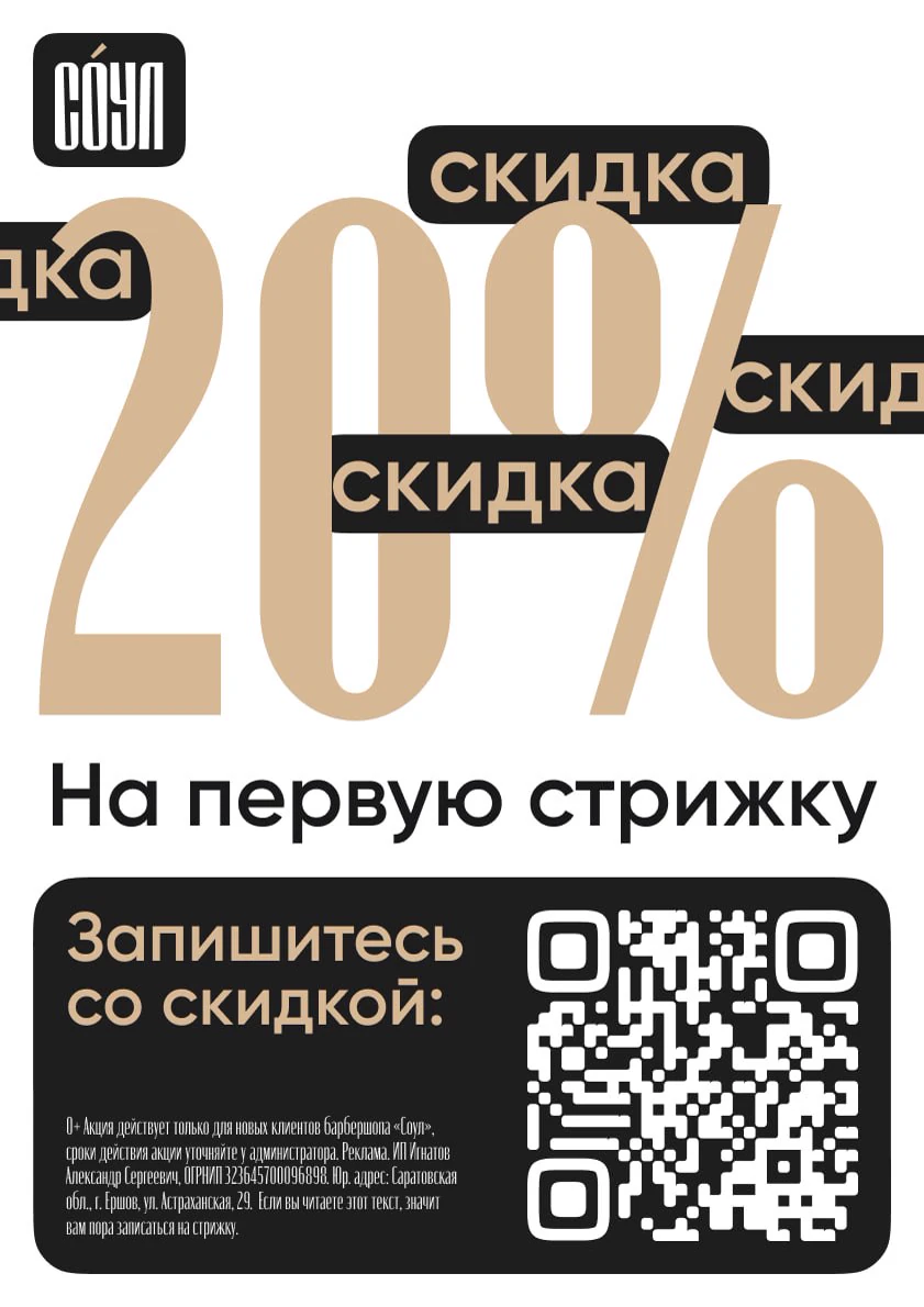 Оригинальный макет рекламы «Соул» со скидкой 20 процентов на первую стрижку