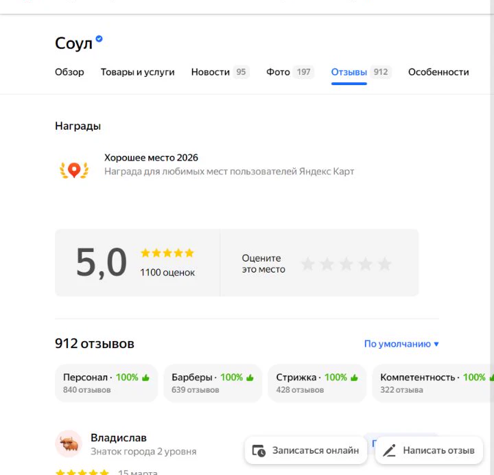Рейтинг 5,0, 1 100 оценок и 912 отзывов барбершопа «Соул» в Яндекс Картах