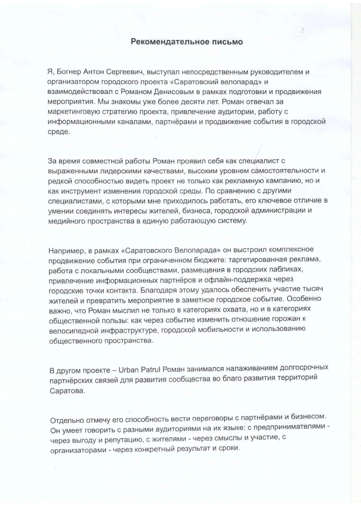 Рекомендательное письмо от проекта «Саратовский Велопарад»